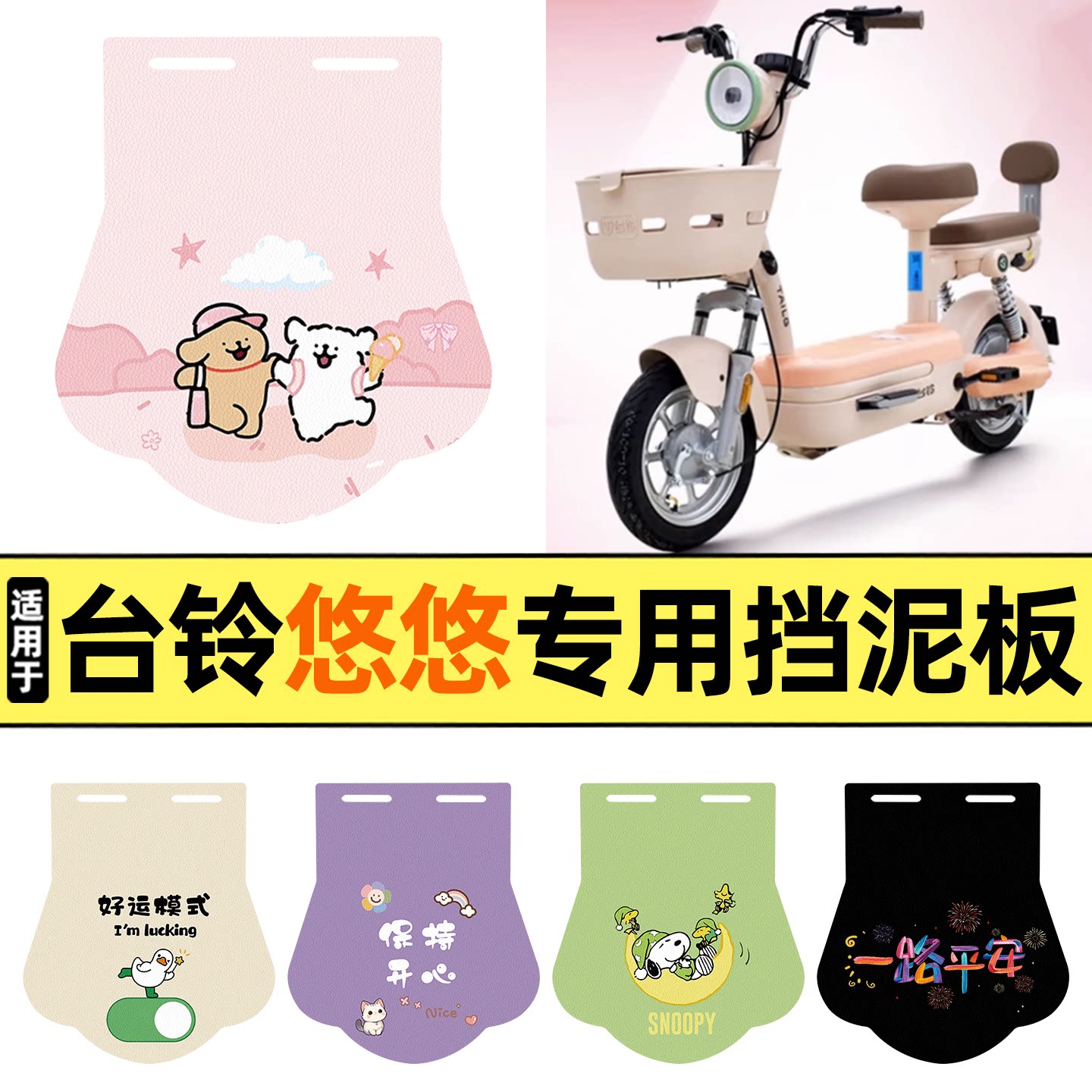 适用【台铃悠悠】挡泥板图片