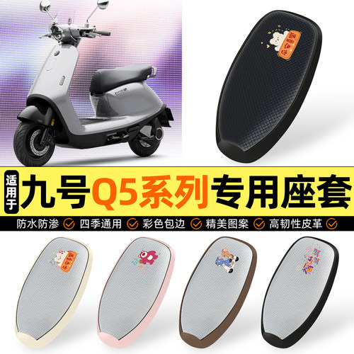 适用【九号Q5】防晒座套