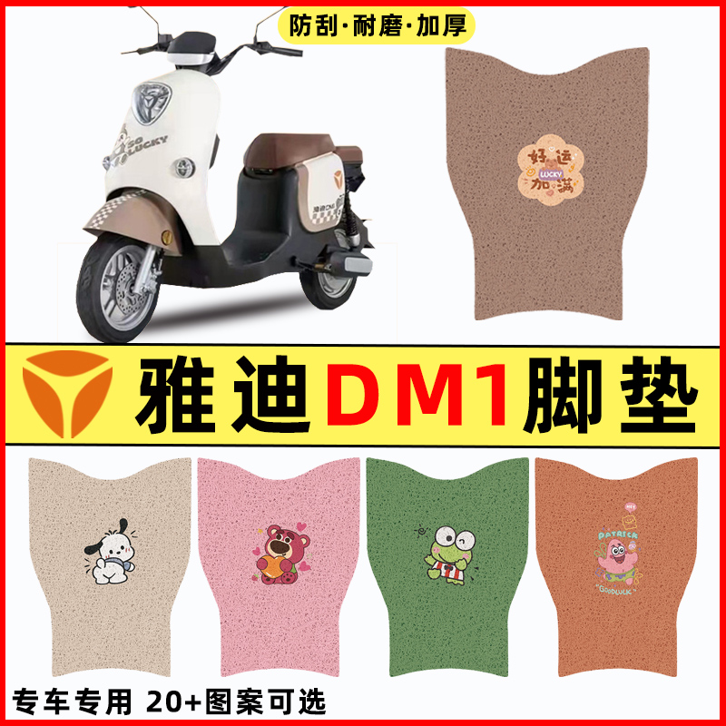 【雅迪冠能DM1专用】电动车脚垫