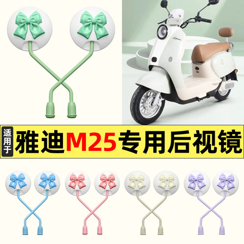 适用【雅迪M25】大视野后视镜