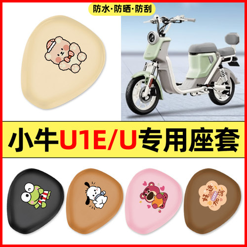 适用【小牛U1E/U】电动车座套