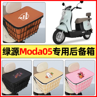 適用綠源moda05電瓶電動車配件大全后置車籃大容量儲物后備箱尾箱
