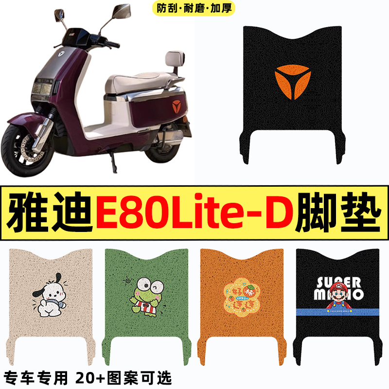 适用【雅迪E80lite-D/H】脚垫