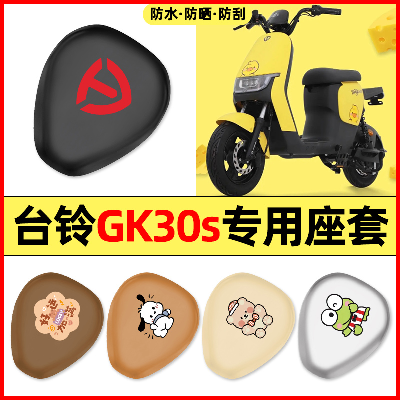 适用【台铃GK30S】电动车座套