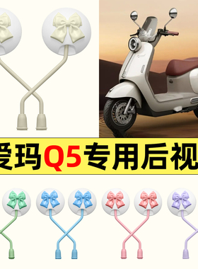 适用爱玛Q5Pro电动车Q5改装装饰后视镜子反光镜倒车镜通用大视野