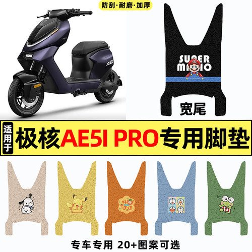 适用【极核AE5ipro】电动车脚垫