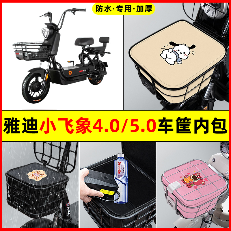 雅迪冠能小飞象5.0/4.0电瓶电动车改装饰配件车筐内胆包前置物兜