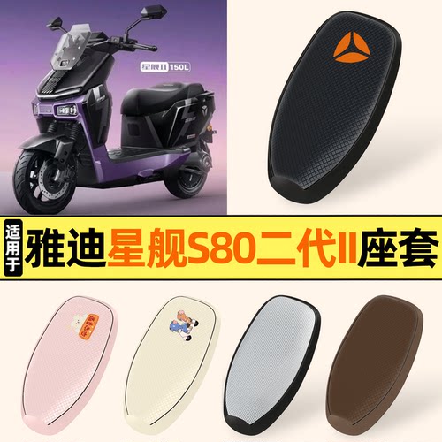 适用雅迪冠能星舰S80二代II座套
