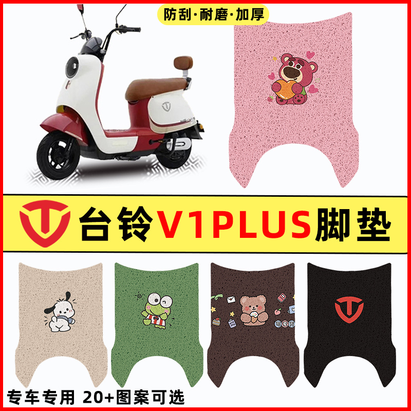 【台铃V1plus专用】电动车脚垫