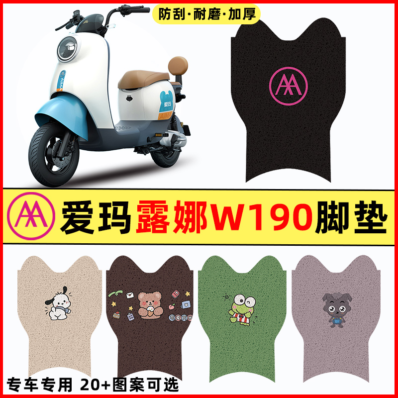【爱玛露娜W190专用】电动车脚垫