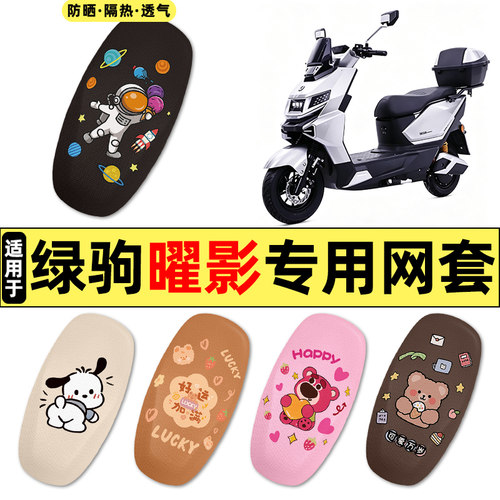 适用【绿驹曜影】电动车座套