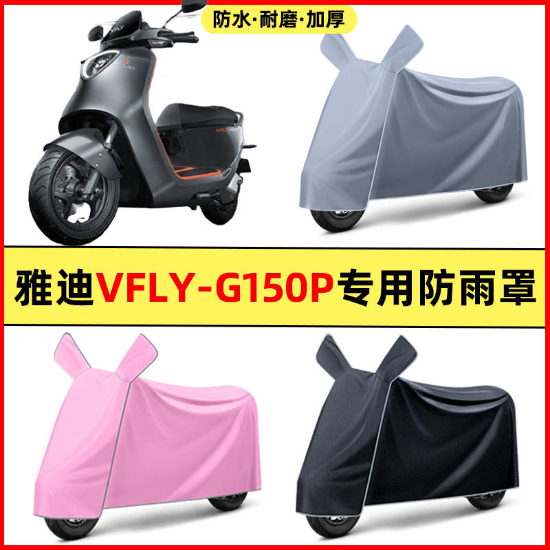 雅迪VFLY-G150P电瓶车电动车改装装饰配件专用车衣车罩防晒防雨罩