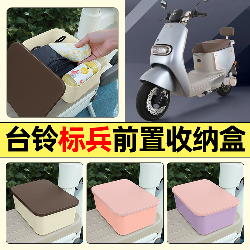 适用【台铃标兵】电动车收纳盒