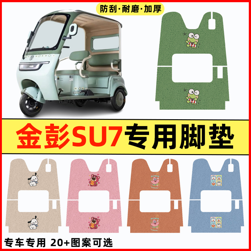 【金彭金冠3.0SU7】三轮车脚垫