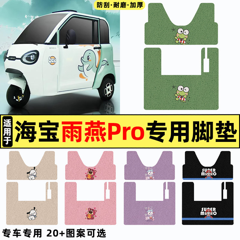 适用【海宝雨燕pro】三轮车脚垫