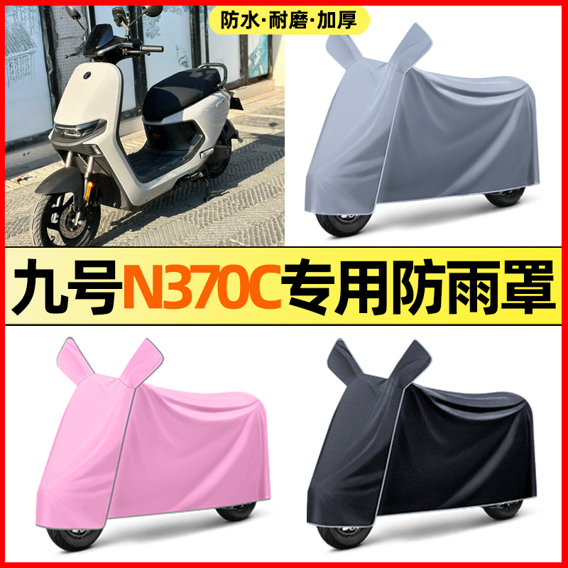 九号n370c电瓶车电动车改装配件装饰大全专用防晒防雨罩车衣遮雨