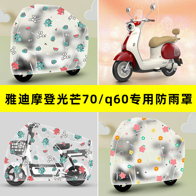 雅迪摩登光芒70/80L-一H电瓶电动车Q60防晒防雨罩车雨衣改装配件