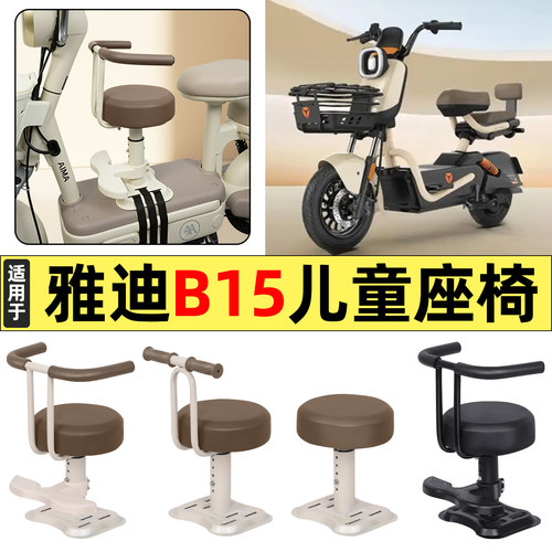 适用【雅迪B15-H/D】儿童座椅