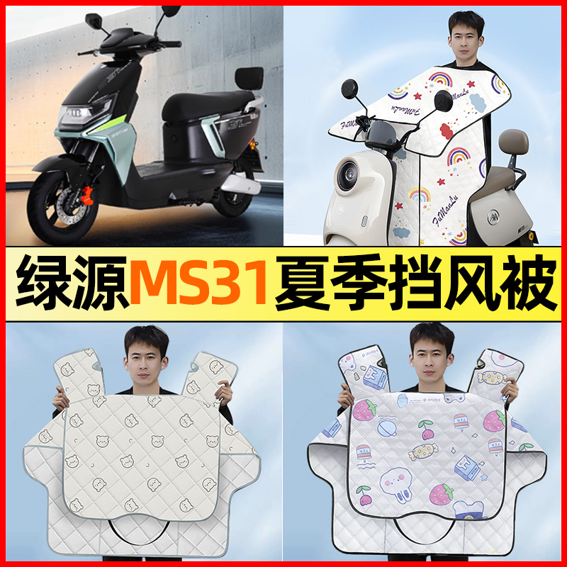 绿源MS31电瓶电动车改装装饰配件大全夏季款专用挡风被防晒防水