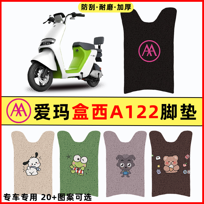 【爱玛盒西A122专用】电动车脚垫