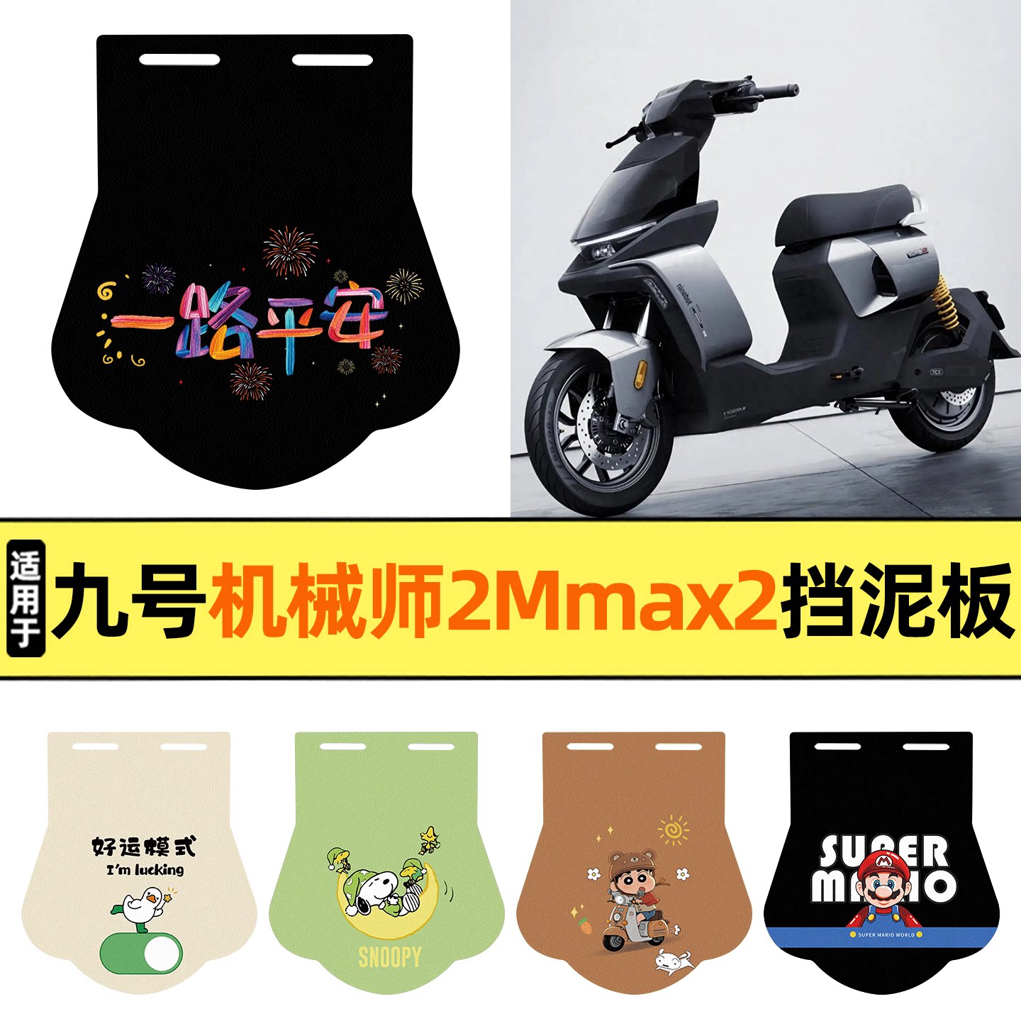 适用【九号机械师Mmax】挡泥板图片