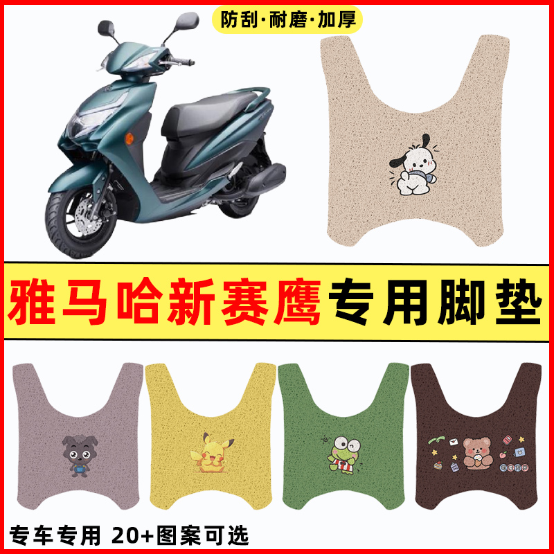 雅马哈新赛鹰125踏板摩托车改装件配件大全装饰品专用脚垫脚踏垫