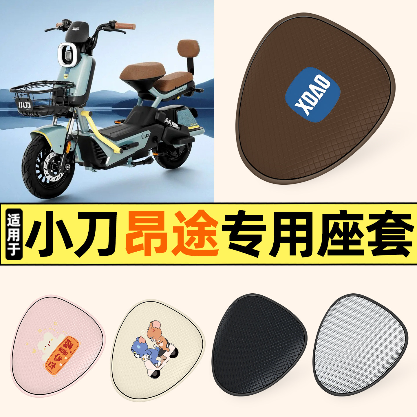 适用【小刀昂途】防晒座套