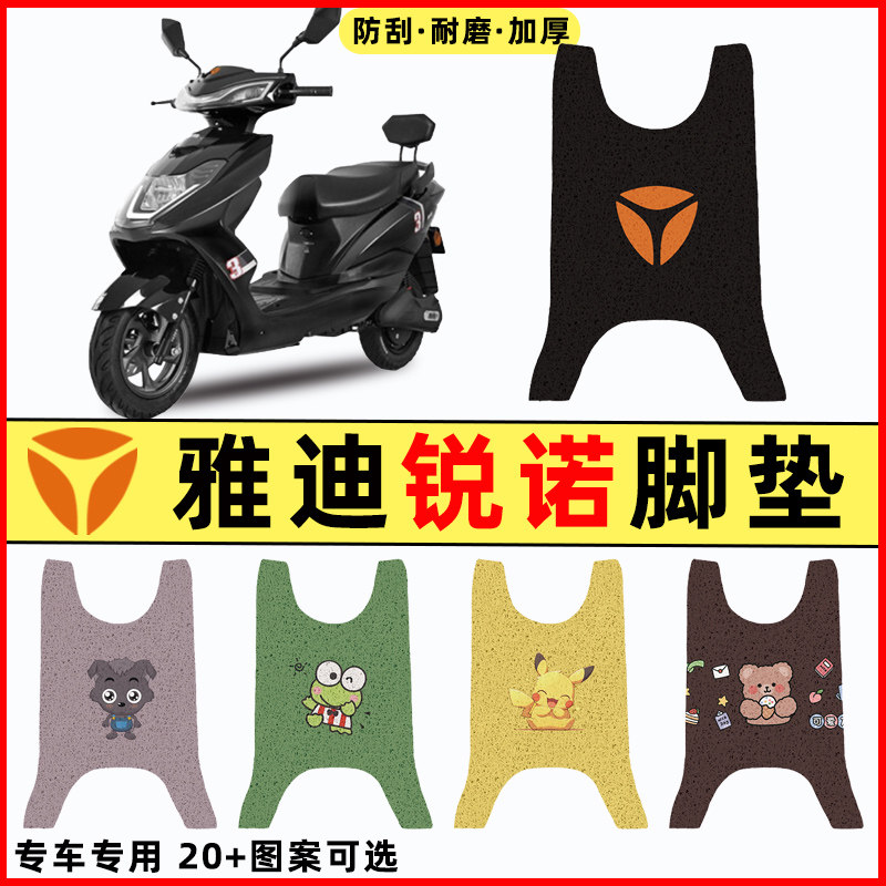 【雅迪冠能锐诺专用】电动车脚垫