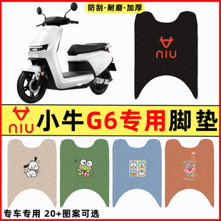 小牛G6动力版电瓶车电动车改装件配件装饰大全脚垫脚踩脚踏踏板垫