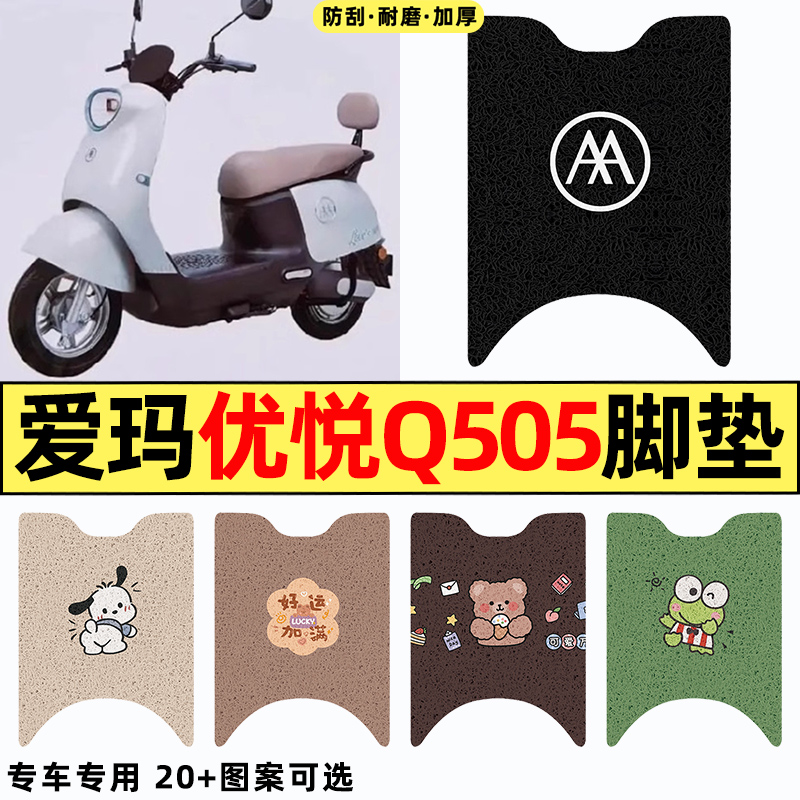 适用【爱玛优悦Q505】电动车脚垫