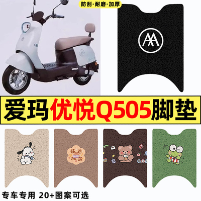 适用【爱玛优悦Q505】电动车脚垫