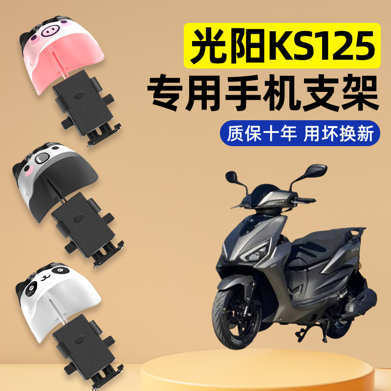 适用于光阳KS125踏板摩托车改装饰配件大全专用导航手机支架防水