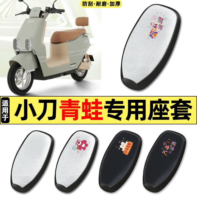适用小刀青蛙-一KB双碟国风版电动车配件防晒座套坐垫套座椅套,摩托车/装备/配件,摩托车坐垫,淘宝优惠券,粉丝福利购,淘宝优惠卷