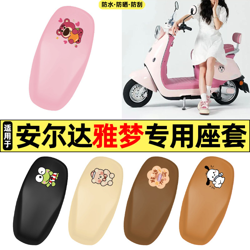 适用【安尔达雅梦】电动车座套