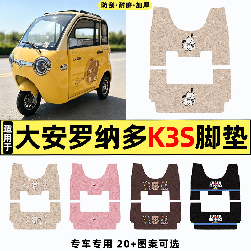 适用大安罗纳多K3S三轮车脚垫