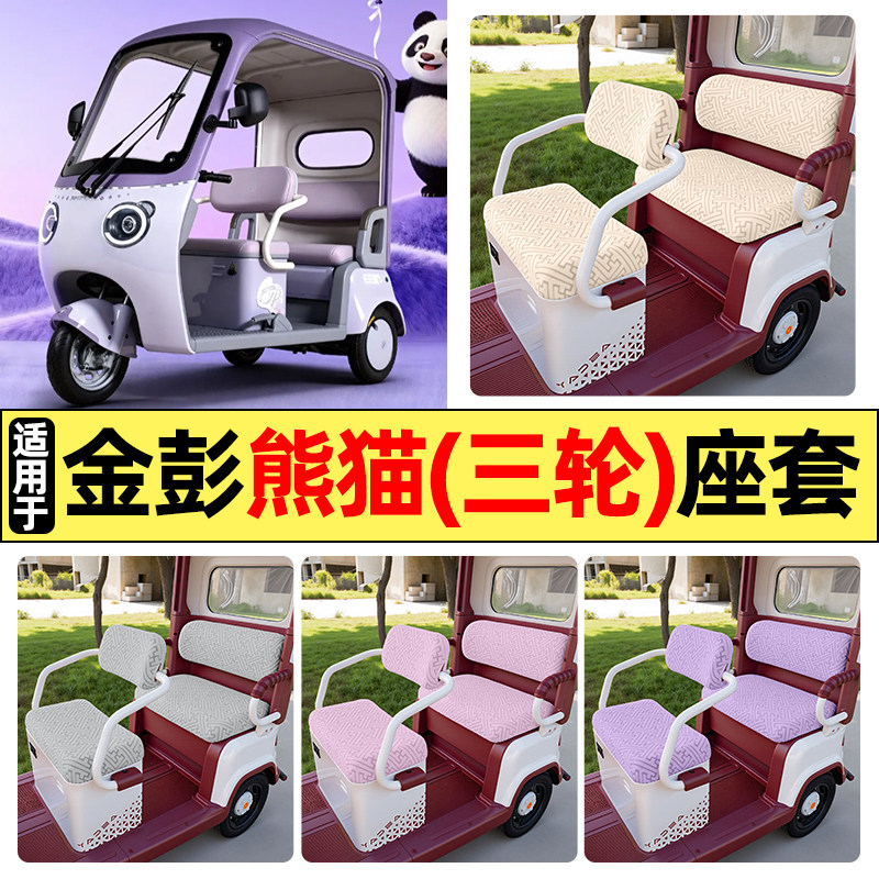 适用【金彭熊猫MAX】三轮车座套