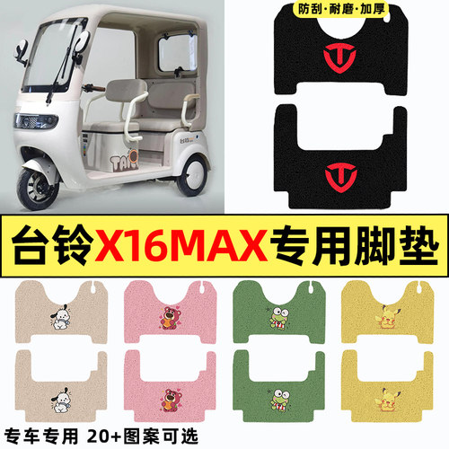 适用【台铃X16MAX】三轮车脚垫