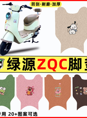 绿源ZQC电瓶车电动车改装配件装饰大全专用脚垫脚踏垫脚踩踏板垫