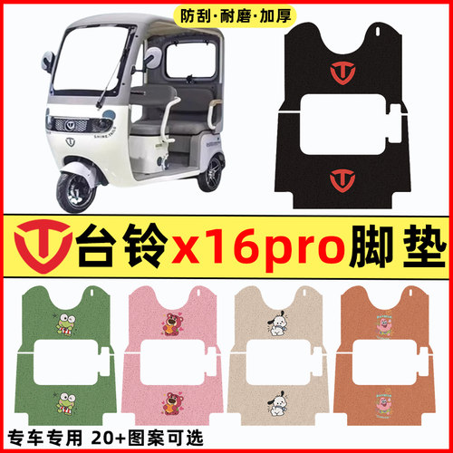 【台铃x16pro专用】三轮车脚垫