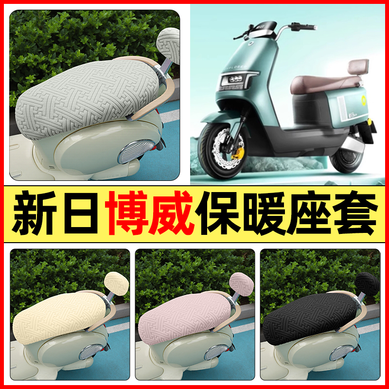 适用【新日新国标博威】保暖座套