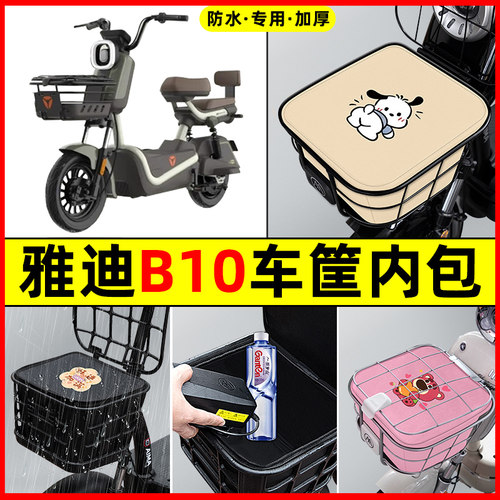 雅迪B10-一H/D电瓶电动车改装饰配件大全车筐内胆包前置物兜防水