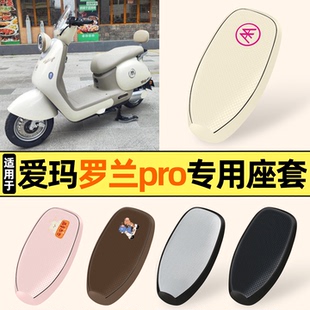 适用爱玛罗兰/PRO电瓶电动车座套坐垫套专用防水防晒座椅座位套