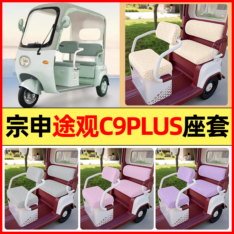 适用【宗申途观C9PLUS】三轮座套