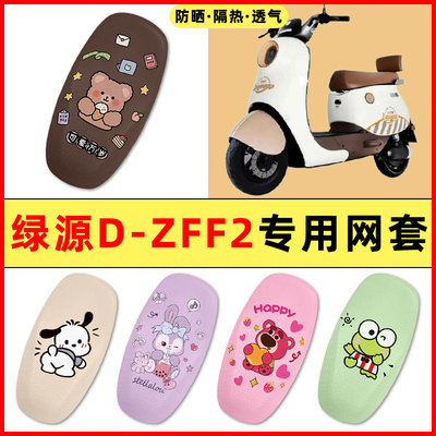 【绿源D-ZFF2专用】电动车座套