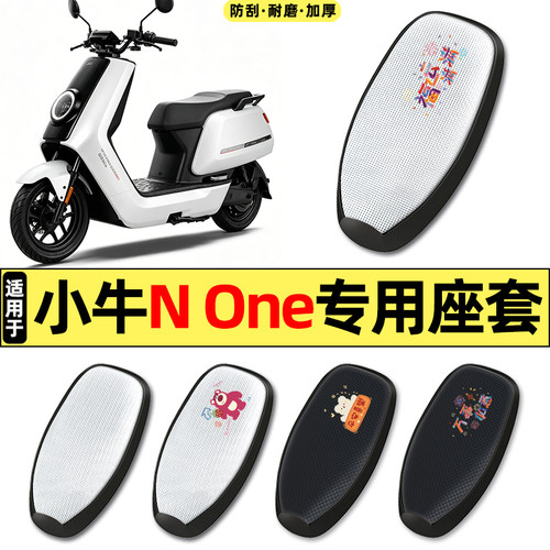 适用【小牛NOne】电动车座套
