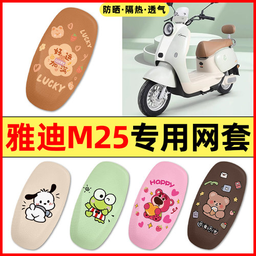 【雅迪冠能M25专用】电动车座套