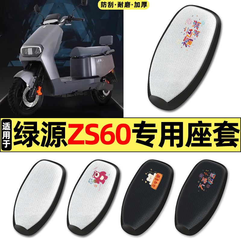 适用绿源ZS60电动车专用配件防水防晒座套坐垫套座椅套四季通用,摩托车/装备/配件,摩托车坐垫,淘宝优惠券,粉丝福利购,淘宝优惠卷