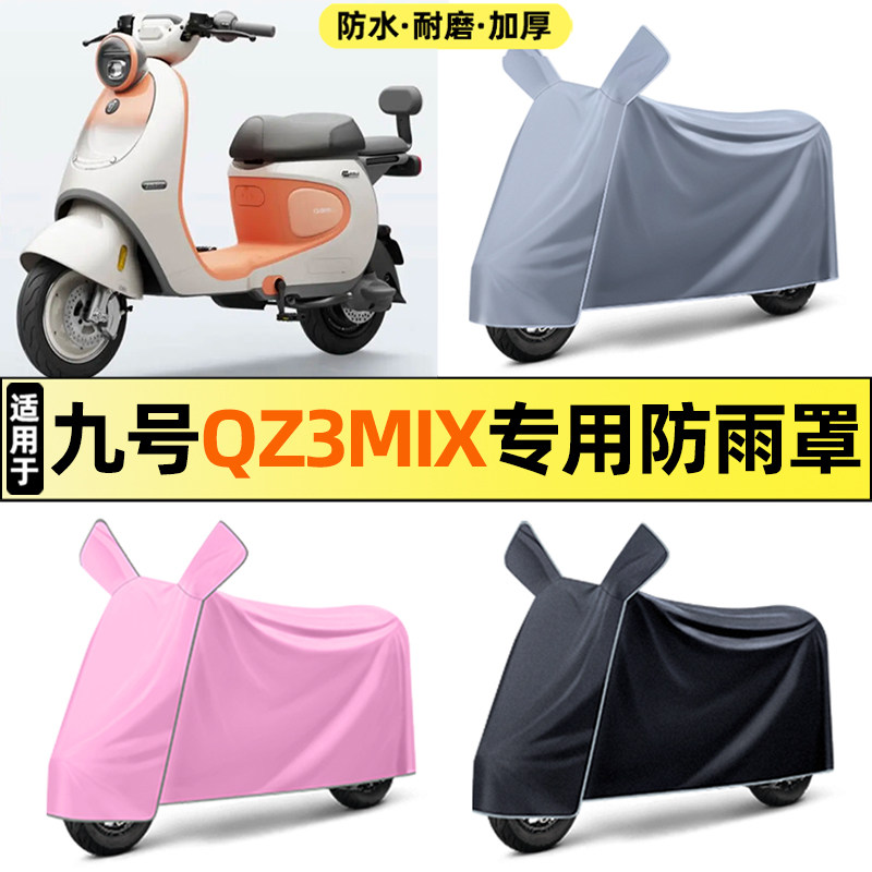 适用9九号Qz3mix电瓶电动车改装饰配件大全专用防晒防雨罩车衣