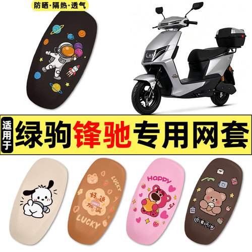 适用【绿驹锋驰】电动车座套