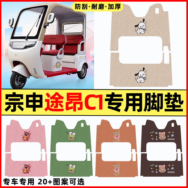 【宗申途昂C1专用】三轮车脚垫